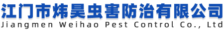 江门市炜昊虫害防治有限公司